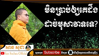 សាន សុជា | មិនប្រាប់ឲ្យគេដឹង ដាច់មុសាវាទទេ? |  San Sochea Official