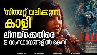 ലീന മണിമേഖലയുടെ കാളി പോസ്റ്റർ വിവാദം, രണ്ട് എഎഫ്ഐആർ| Leena Manimekalai | Kaali | Sark Live