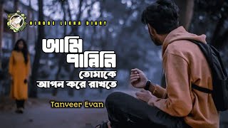 Oviman | Ami Parini Tumake Apon Kore Rakte​ | Tanveer Evan | Cover Song | Bangla Song 2024