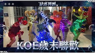 高雄(KOE)2017年度職工歲末聯歡晚會演出 -in高雄漢來大飯店  ┋ 🎭缺席舞團 Absence Dance Crew - 亞洲唯一威尼斯奇幻小丑表演團體．專業尾牙商演舞蹈表演團體