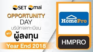 Oppday Year End 2018 บริษัท โฮม โปรดักส์ เซ็นเตอร์ จำกัด (มหาชน) HMPRO