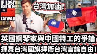 英國鋼琴家與中國特工的爭論 🇨🇳😱🇬🇧 揮舞台灣國旗捍衛台灣言論自由!!! ❤️🇹🇼🙏 Confronted By Chinese Agents, Started Waving Taiwan Flag
