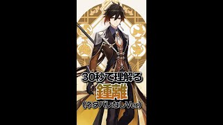 【原神】30秒で”理解る”「鍾離」(ネタバレなしVer)【黒須透利】