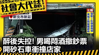 醉後失控! 男喝悶酒撒鈔票 開砂石車衝撞店家