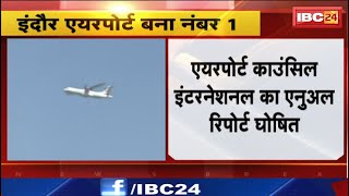 Indore Airport  बना देश में नंबर-1। Ranking में सफाई, यात्री सुविधा समेत कई बिंदु शामिल। देखिए..