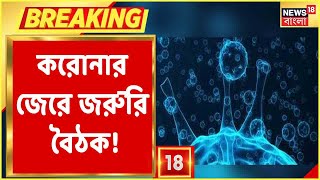 Covid-19 in Bengal : Corona উদ্বেগে রাজ্যে পর্যালোচনা বৈঠক ডাকলেন মুখ্যসচিব! কী, কী বিষয়ে আলোচনা?