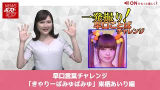 早口言葉 チャレンジ 「 きゃりーぱみゅぱみゅ ×20」 来栖あいり 編 NEWSポストセブン