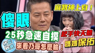 25秒急速自摸  黃沐妍讓徐乃麟傻爆眼