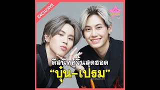 ตีสนิทคู๋จิ้นสุดฮอต \