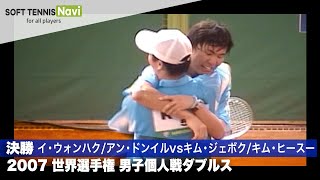 2007世界選手権 男子個人ダブルス/決勝 イ・ウォンハク/アン・ドンイル(韓国)vsキム・ジェボク/キム・ヒースー(韓国)