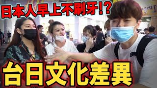 為什麼台灣人一起床就刷牙呢？【台日文化差異】