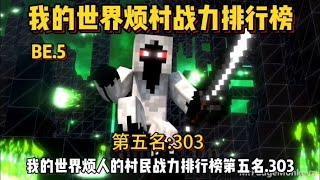 我的世界烦人的村民战力排行榜第五名  303！