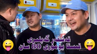 ‎قەشقەر گەپلىرى  قىسقا يۇمۇرى 80 سان | Uyghur 2022 | yumur 2022