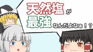 天然塩と精製塩と健康の話【ゆっくり解説】