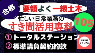 【トータルステーション・公共工事標準請負契約約款】お勧め記憶術で一級土木施工管理技士を独学突破