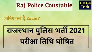 Rajasthan Police Constable Exam Date 2022 | राजस्थान पुलिस भर्ती परीक्षा तिथि घोषित?
