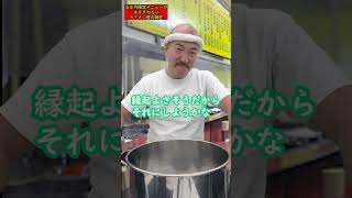 【お正月限定メニューがキモチわるいラーメン屋の師匠】151 #shorts #お笑い　#コント　#ラーメン屋　#師匠　#ラーメン