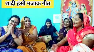 ✨शादी में गाए जाने वाले हंसी😅 मजाक गीत#भातगीत #bhajan #dehatinachgeetnaibahu #song #funny