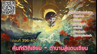 คัมภีร์วิถีเซียน : ตำนานสู่แดนเซียน ตอนที่ 396 - 405