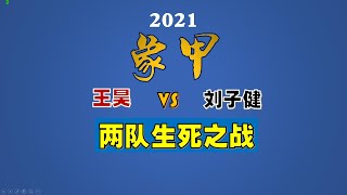 【强软直播】2021象甲季后赛 王昊VS刘子健 超快棋