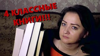 4 КЛАССНЫЕ КНИГИ, КОТОРЫЕ СТОИТ ПРОЧИТАТЬ!!!