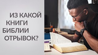 Тест: Из какой книги Библии отрывок?