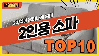 2023년 불티나게 팔린 2인용쇼파 추천순위 TOP10