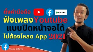 ตั้งค่า เล่นเพลง YouTube ปิดหน้าจอ ไม่ต้องโหลดแอปเพิ่ม บนมือถือ 2021 (Android)