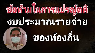 ข้อห้ามการแปรญัตติงบประมาณรายจ่ายท้องถิ่น