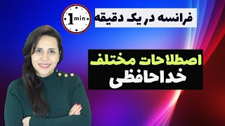 فرانسه در یک دقیقه/ اصطلاحات مختلف خداحافظی