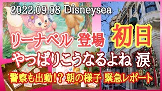 リーナベル販売初日！　９月８日（木）ディズニーシー　やっぱりこうなるよね😢　徹夜組に警察も出動！？朝の様子を緊急レポート！　【気ままに大人ディズニー】