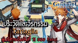 Genshin Impact | ประวัติและวีรกรรม Tartaglia (Childe) แนวหน้าของผู้บริหารสุดแกร่งของ Fatui !