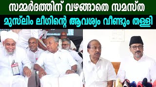 സമ്മർദത്തിന് വഴങ്ങാതെ സമസ്ത | മുസ്ലിം ലീഗിന്റെ ആവശ്യം വീണ്ടും തള്ളി | IUML SAMASTHA | SKSSF