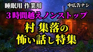 【怪談朗読】3時間超え 村・集落の怖い話し特集　全14話