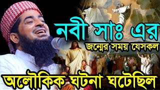 নবী সাঃ এর জন্মের সময় যেসকল অলৌকিক ঘটনা ঘটেছিল | Eliasur rahman zihadi | ইলিয়াছুর রহমান জিহাদী