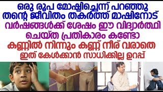 ഒരു രൂപ മോഷ്ടിച്ചെന്ന് പറഞ്ഞു പൊതിരെ തല്ലിയ മാഷിനോട് വർഷങ്ങൾക്ക് ശേഷം യുവാവ് ചെയ്ത പ്രതികാരം