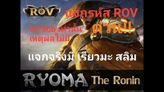 แจกรหัส ROV ด่วน!! #001 อ่านใต้คลิป