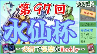 【第97回水仙杯】～お得で気楽なWeekly～【遊戯王デュエルリンクス】【Vtuber】