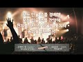 나를 통하여 우리들워십 찬양을 반복적으로 가사를 보며 듣는 ccm playlist 기쁨으로 섬기는 찬양 플레이리스트 은혜 충만 1시간 가사 반복