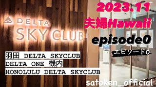 2023-11 Hawaii ⓪エピソード0デルタ航空羽田新ラウンジ