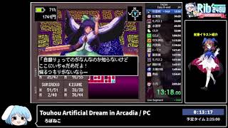 RTA in biim 2024 GW Touhou Artificial Dream in Arcadia（東方メガテン）