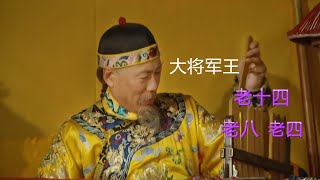 雍正王朝：17集讲解 大将军王花落谁家 三大阵营明争暗夺 展现巅峰权谋