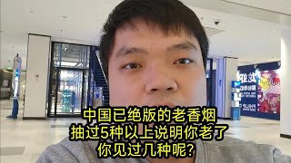 中国已绝版的老香烟，抽过5种以上说明你老了，你见过几种呢？