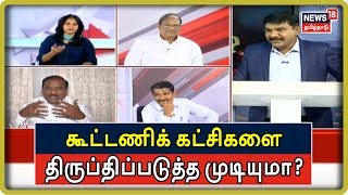 Mudhal Kelvi Clips : கூட்டணிக் கட்சிகளை திருப்திப்படுத்த முடியுமா?