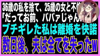 【スカッと】医者の夫が美人看護師と不倫「老けた君はもう要らないから離婚してくれ」私「いいよ！」夫「やった！」→数日後、夫は全てを失うハメにw朗読