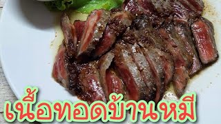 เนื้อทอดบ้านหมี #กับแกล้ม  #duosteak #กุ๊กพ่อม่นม่อน