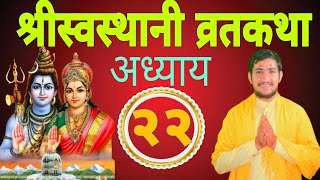 श्रीस्वस्थानी व्रतकथा अध्याय २२, swstani  barta katha 22