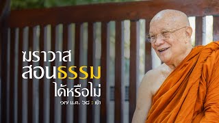 ฆราวาสสอนธรรม ได้หรือไม่ ? : 17 ม.ค. 68 เช้า ณ สวนแสงธรรม | หลวงพ่ออินทร์ถวาย สันตุสสโก