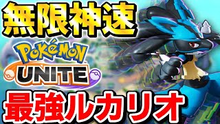 【無限しんそく型】このルカリオがチート級に強い！！使い方解説！！【ポケモンユナイト】