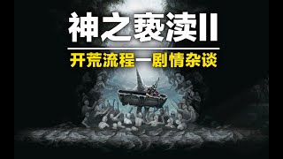 《神之亵渎2》真实开荒流程+剧情杂谈边打边聊【第一期】（渎神2）合集更新中……